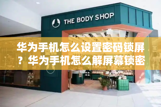华为手机怎么设置密码锁屏？华为手机怎么解屏幕锁密码-第1张图片-星选测评