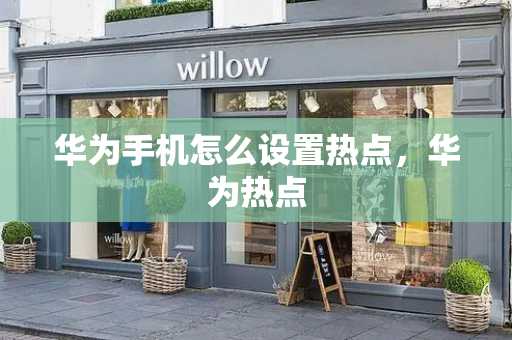 华为手机怎么设置热点，华为热点