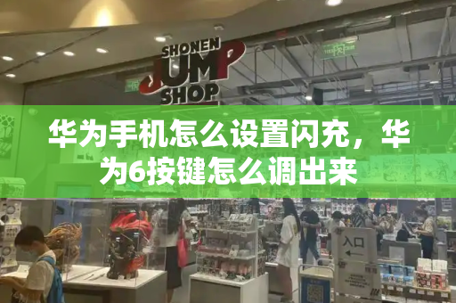华为手机怎么设置闪充，华为6按键怎么调出来-第1张图片-星选测评