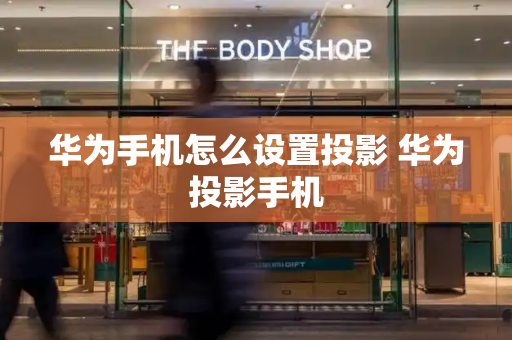 华为手机怎么设置投影 华为投影手机-第1张图片-星选测评