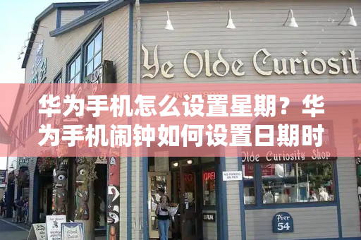 华为手机怎么设置星期？华为手机闹钟如何设置日期时间-第1张图片-星选测评
