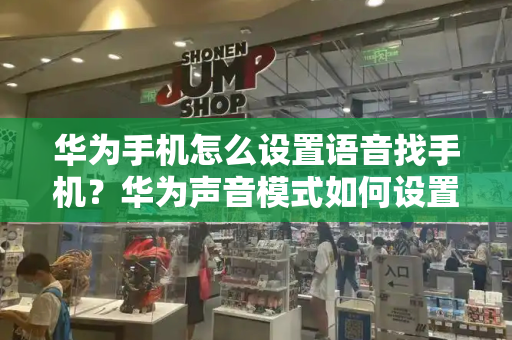华为手机怎么设置语音找手机？华为声音模式如何设置-第1张图片-星选测评