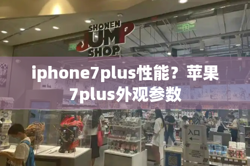 iphone7plus性能？苹果7plus外观参数