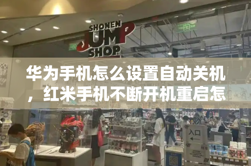 华为手机怎么设置自动关机，红米手机不断开机重启怎么回事-第1张图片-星选测评