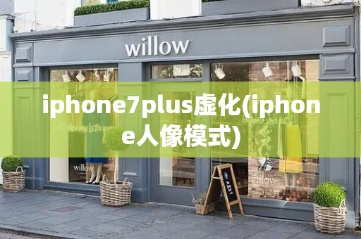 iphone7plus虚化(iphone人像模式)