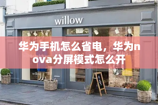 华为手机怎么省电，华为nova分屏模式怎么开