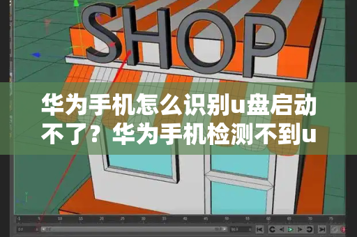 华为手机怎么识别u盘启动不了？华为手机检测不到u盘
