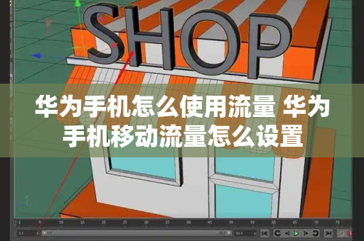 华为手机怎么使用流量 华为手机移动流量怎么设置-第1张图片-星选测评