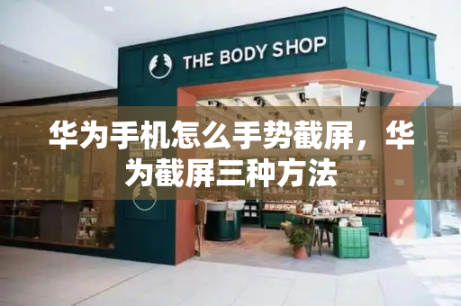 华为手机怎么手势截屏，华为截屏三种方法-第1张图片-星选测评