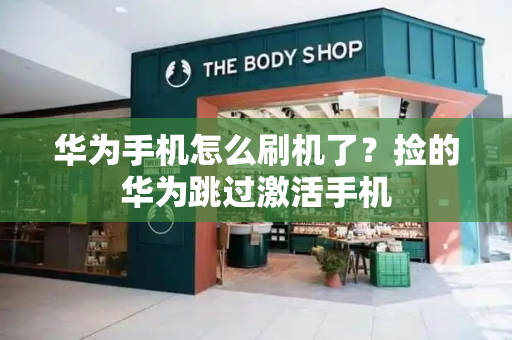 华为手机怎么刷机了？捡的华为跳过激活手机-第1张图片-星选测评