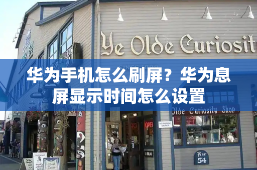 华为手机怎么刷屏？华为息屏显示时间怎么设置-第1张图片-星选测评