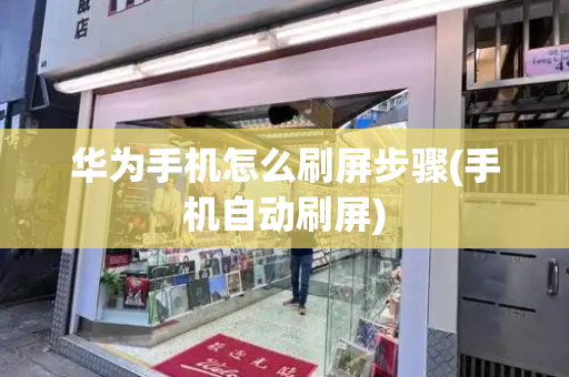 华为手机怎么刷屏步骤(手机自动刷屏)-第1张图片-星选测评