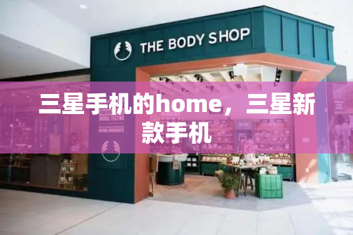 三星手机的home，三星新款手机-第1张图片-星选测评