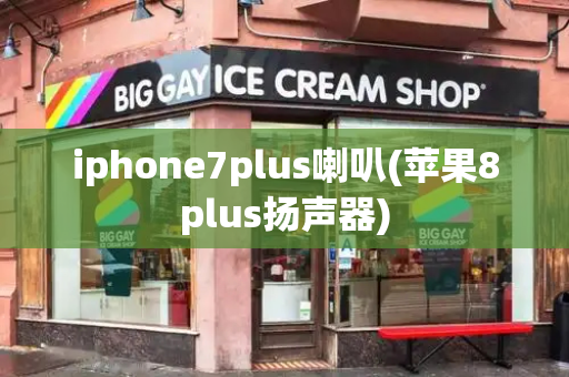 iphone7plus喇叭(苹果8plus扬声器)