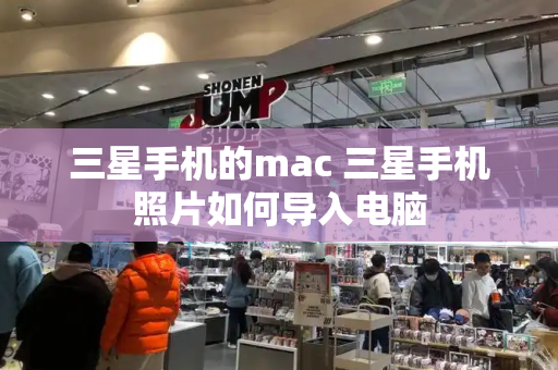 三星手机的mac 三星手机照片如何导入电脑