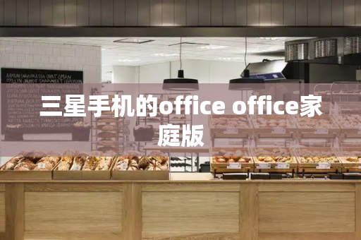 三星手机的office office家庭版