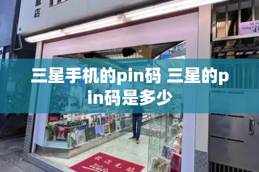 三星手机的pin码 三星的pin码是多少