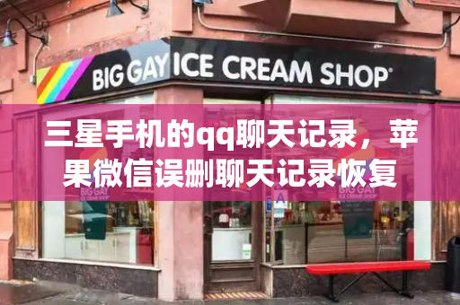 三星手机的qq聊天记录，苹果微信误删聊天记录恢复-第1张图片-星选测评