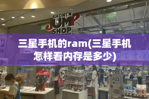 三星手机的ram(三星手机怎样看内存是多少)-第1张图片-星选测评
