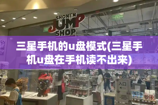 三星手机的u盘模式(三星手机u盘在手机读不出来)