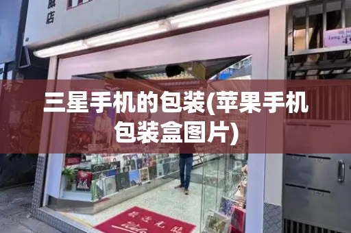 三星手机的包装(苹果手机包装盒图片)