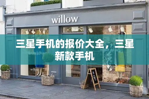 三星手机的报价大全，三星新款手机