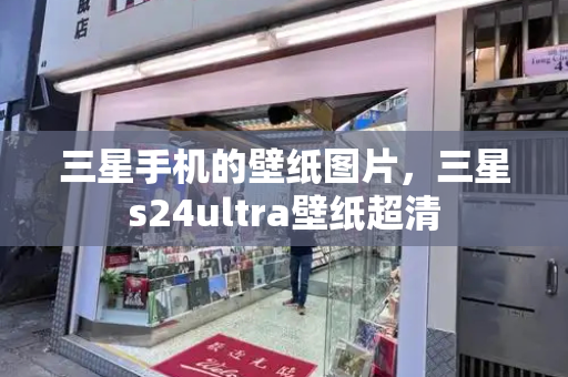 三星手机的壁纸图片，三星s24ultra壁纸超清-第1张图片-星选测评