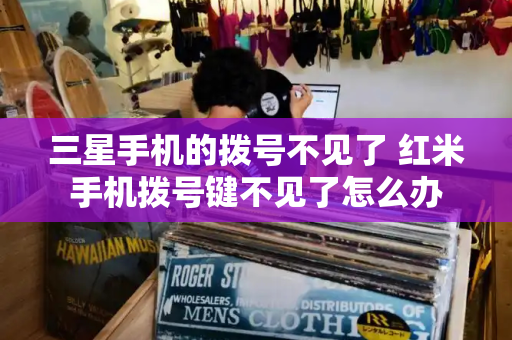 三星手机的拨号不见了 红米手机拨号键不见了怎么办