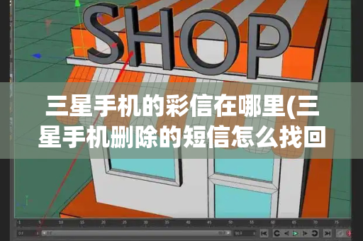 三星手机的彩信在哪里(三星手机删除的短信怎么找回来)