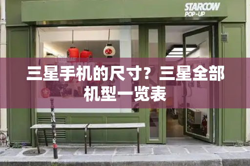 三星手机的尺寸？三星全部机型一览表