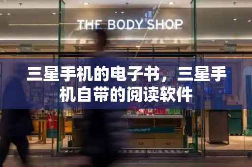 三星手机的电子书，三星手机自带的阅读软件-第1张图片-星选测评