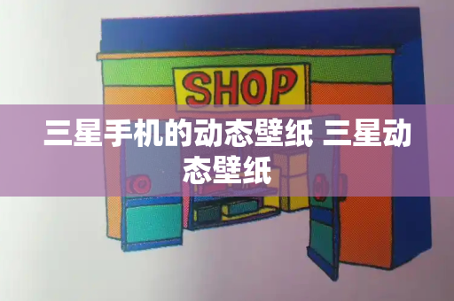 三星手机的动态壁纸 三星动态壁纸-第1张图片-星选测评