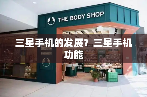 三星手机的发展？三星手机功能