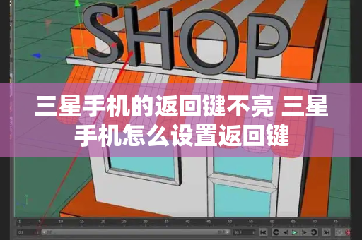 三星手机的返回键不亮 三星手机怎么设置返回键-第1张图片-星选测评