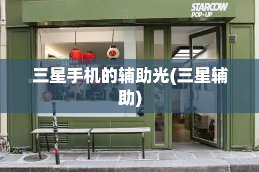 三星手机的辅助光(三星辅助)-第1张图片-星选测评