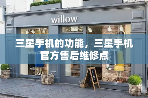 三星手机的功能，三星手机官方售后维修点-第1张图片-星选测评