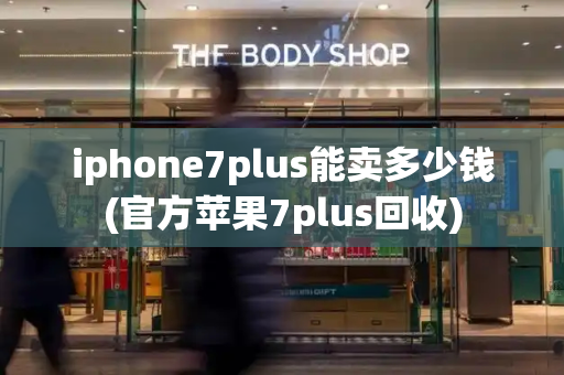 iphone7plus能卖多少钱(官方苹果7plus回收)
