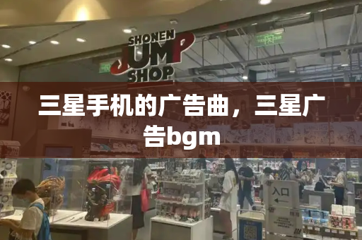 三星手机的广告曲，三星广告bgm-第1张图片-星选测评