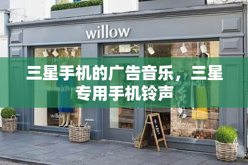 三星手机的广告音乐，三星专用手机铃声