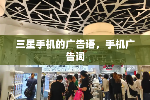 三星手机的广告语，手机广告词