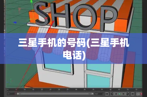 三星手机的号码(三星手机电话)