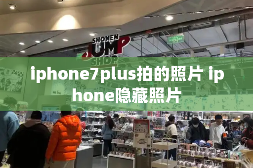 iphone7plus拍的照片 iphone隐藏照片-第1张图片-星选测评