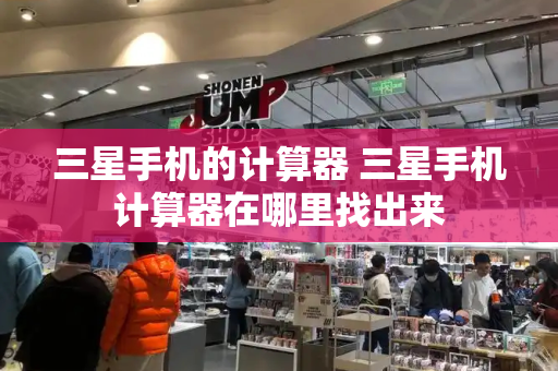 三星手机的计算器 三星手机计算器在哪里找出来-第1张图片-星选测评