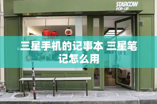三星手机的记事本 三星笔记怎么用