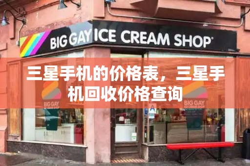 三星手机的价格表，三星手机回收价格查询-第1张图片-星选测评