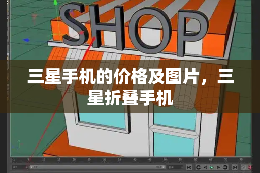 三星手机的价格及图片，三星折叠手机-第1张图片-星选测评