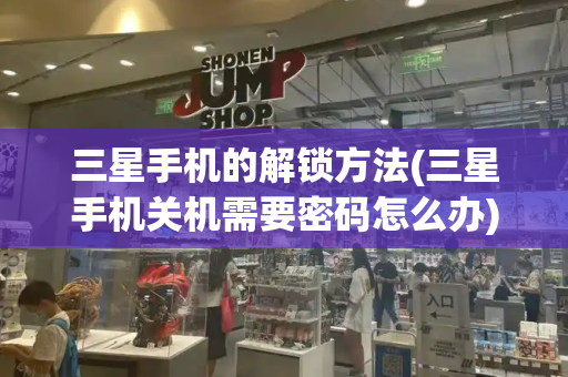 三星手机的解锁方法(三星手机关机需要密码怎么办)-第1张图片-星选测评