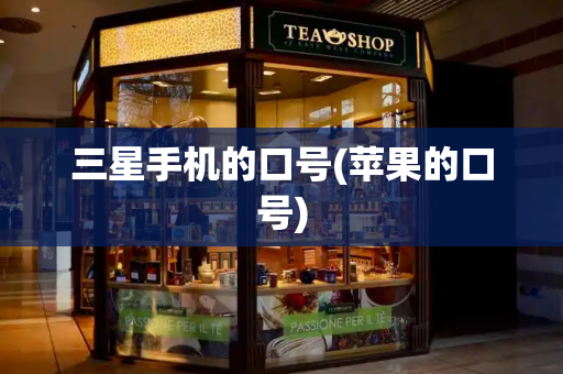 三星手机的口号(苹果的口号)