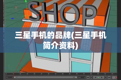 三星手机的品牌(三星手机简介资料)