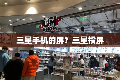 三星手机的屏？三星投屏